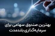 بهترین صندوق سهامی برای سرمایه‌ گذاری بلند مدت