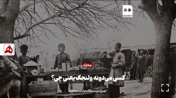 فیلم | راز نامگذاری محله ولنجک