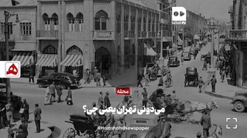 فیلم | تهران به چه معناست؟