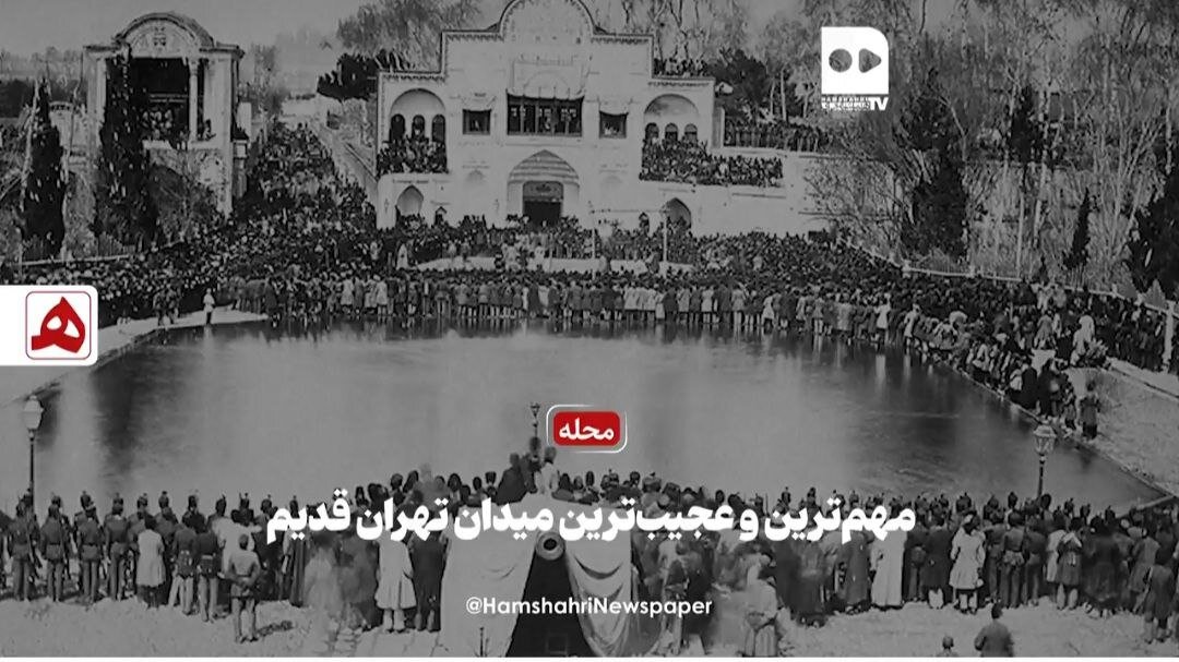 فیلم | مهم‌ترین و عجیب‌ترین میدان تهران‌ قدیم