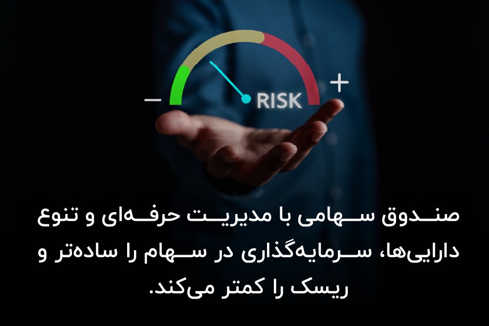 مزایای صندوق اهرمی