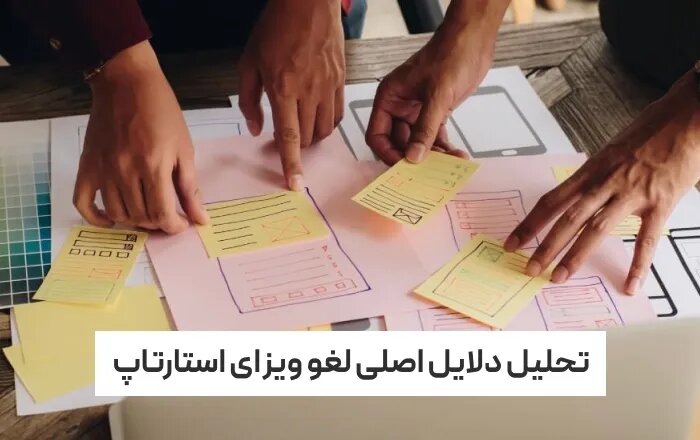 تحلیل دلایل اصلی لغو ویزای استارتاپ