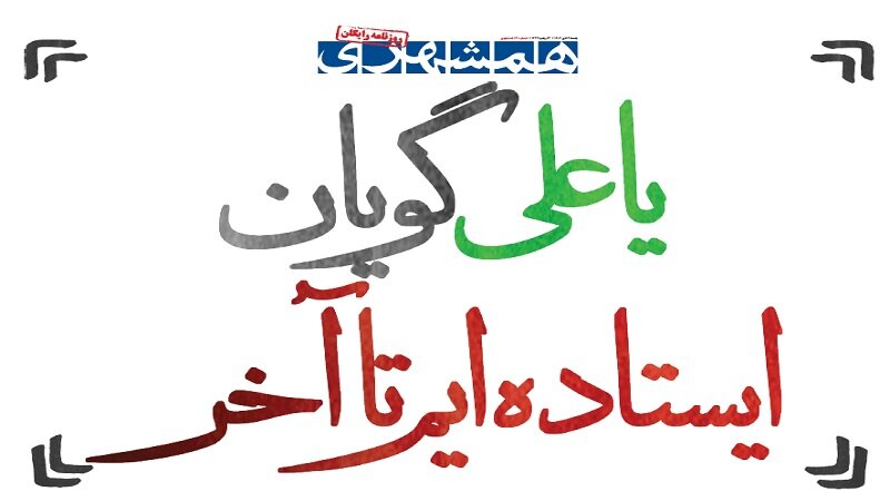 یا علی گویان ایستاده ایم تا آخر | طرح و برنامه مسئولان برای عبور از ...