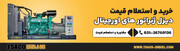 معرفی نمایندگی دیزل ژنراتور کامینز در ایران