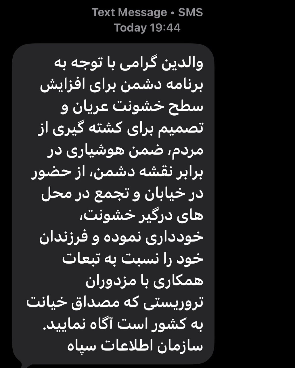 پیامک فوری اطلاعات سپاه به مردم + عکس