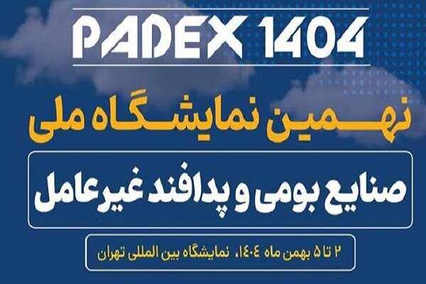 نمایشگاه پدافند غیرعامل