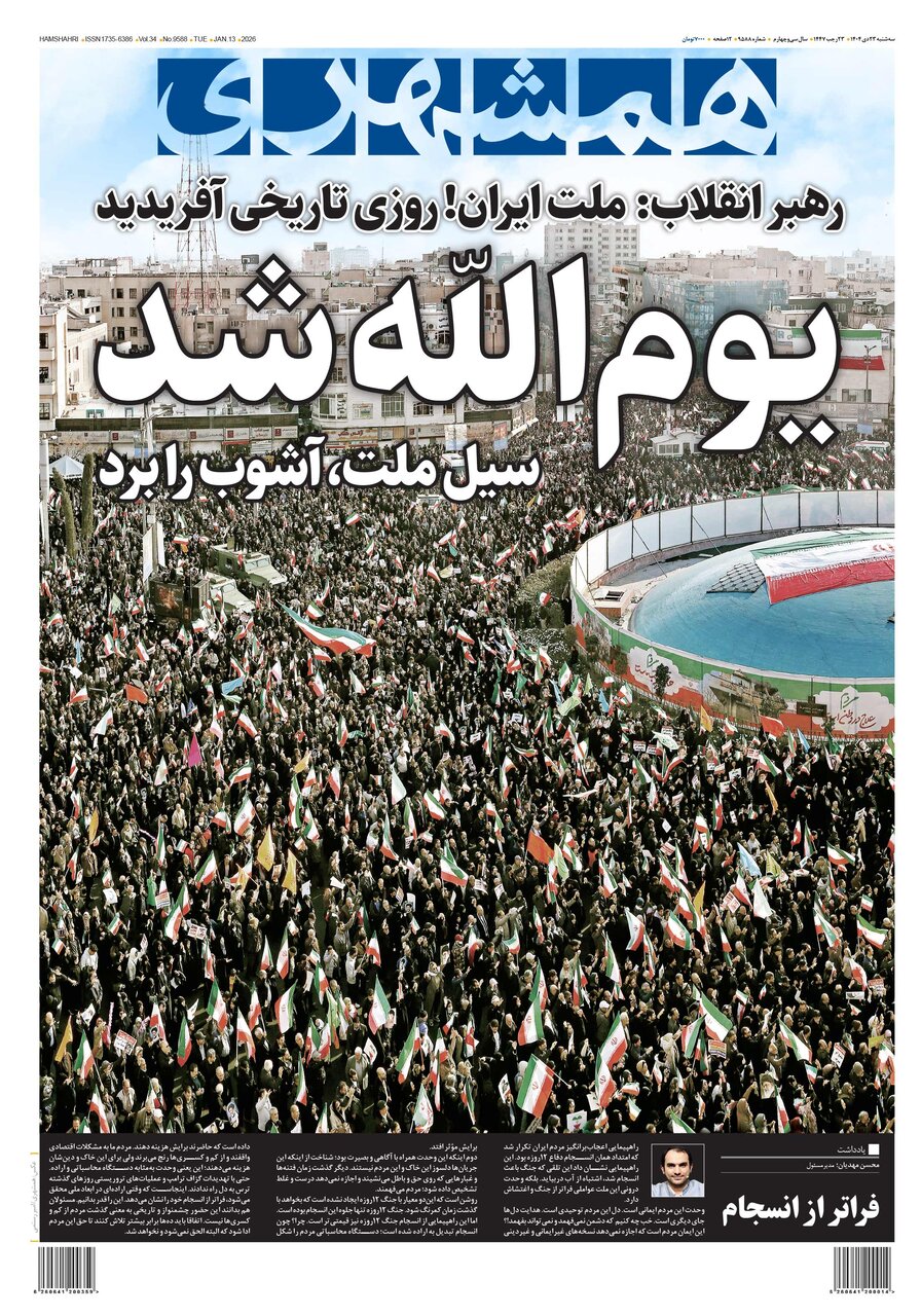 همشهری ۲۳ دی ۱۴۰۴