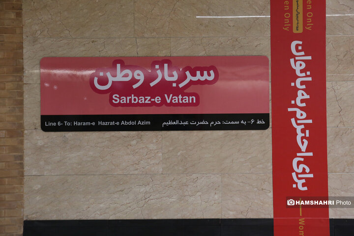 آیین بهره برداری از ایستگاه مترو سرباز وطن