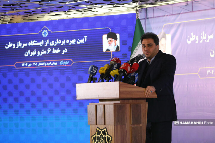 آیین بهره برداری از ایستگاه مترو سرباز وطن