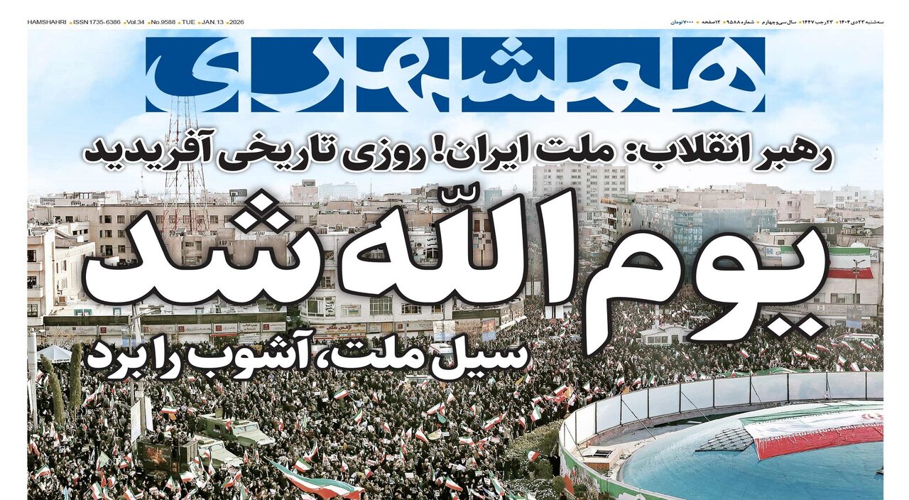 یوم‌الله شد | رهبر انقلاب: ملت ایران! روزی تاریخی آفریدید