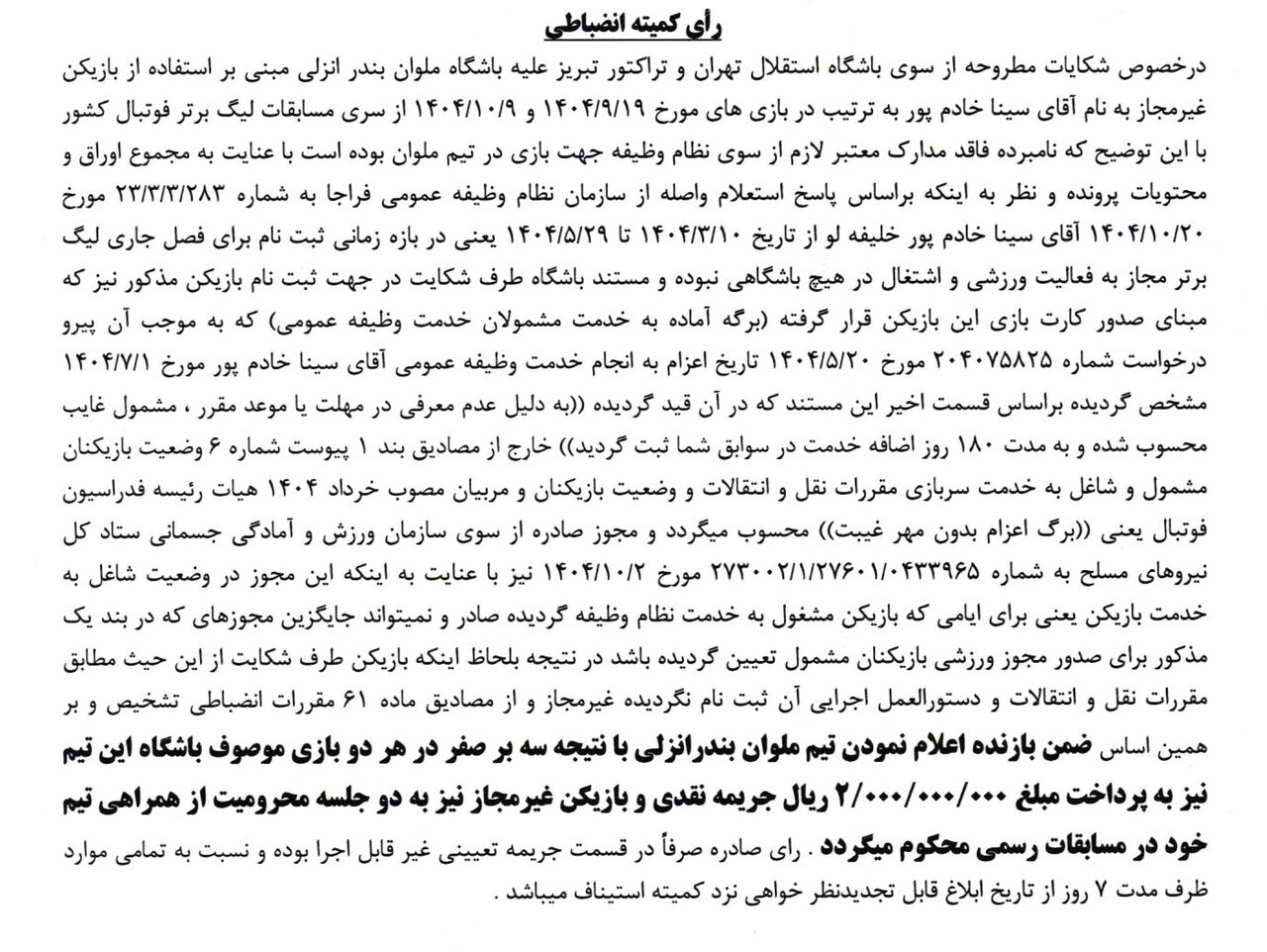 فوری | بازی‌های ملوان مقابل تراکتور و استقلال سه- هیچ شد! | بازگشت دو تیم به کورس قهرمانی