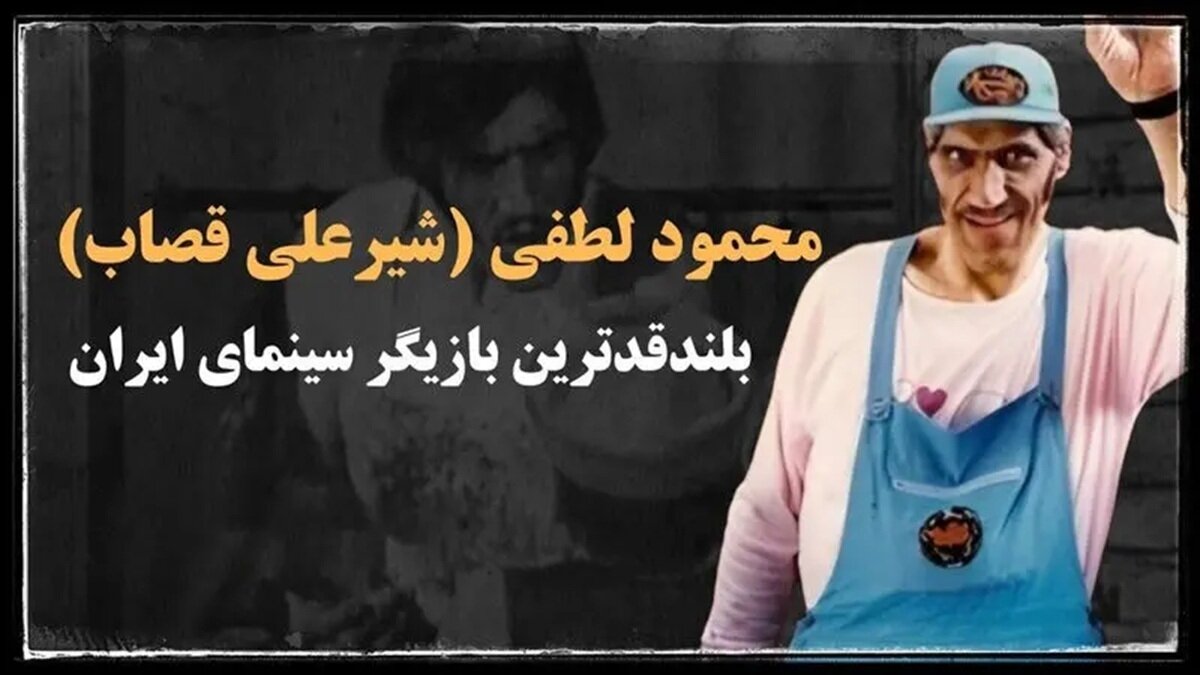 بلندقدترین بازیگر سینمای ایران در پشت صحنه | عکس