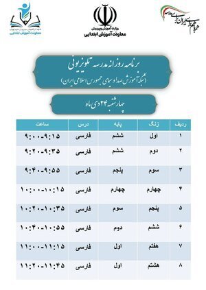 مدرسه تلویزیونی برقرار شد + برنامه پخش امروز و فردا