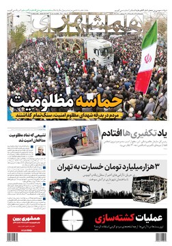 روزنامه همشهری پنجشنبه ۲۵ دی + PDF