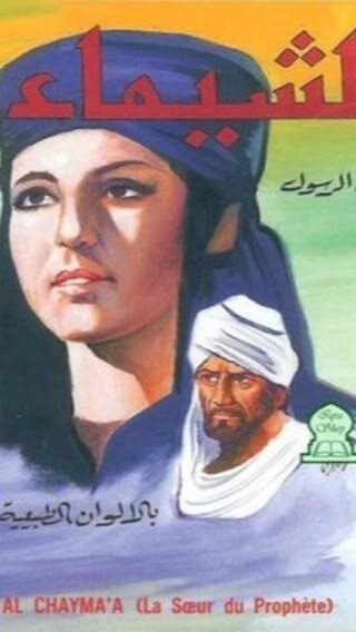 ۷فیلم پیشنهادی به مناسبت عید مبعث | از الرسالة تا شیما خواهر پیامبر