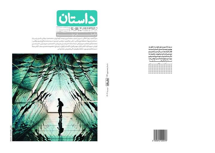 هر برند به یک قصه نیاز دارد | شماره تازه مجله داستان با تمرکز بر داستان‌سرایی برند منتشر شد