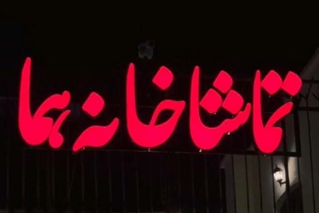 آغاز محدود اجراها بعد از تعطیلی‌ها | چه تماشاخانه هایی در تهران فعال هستند؟