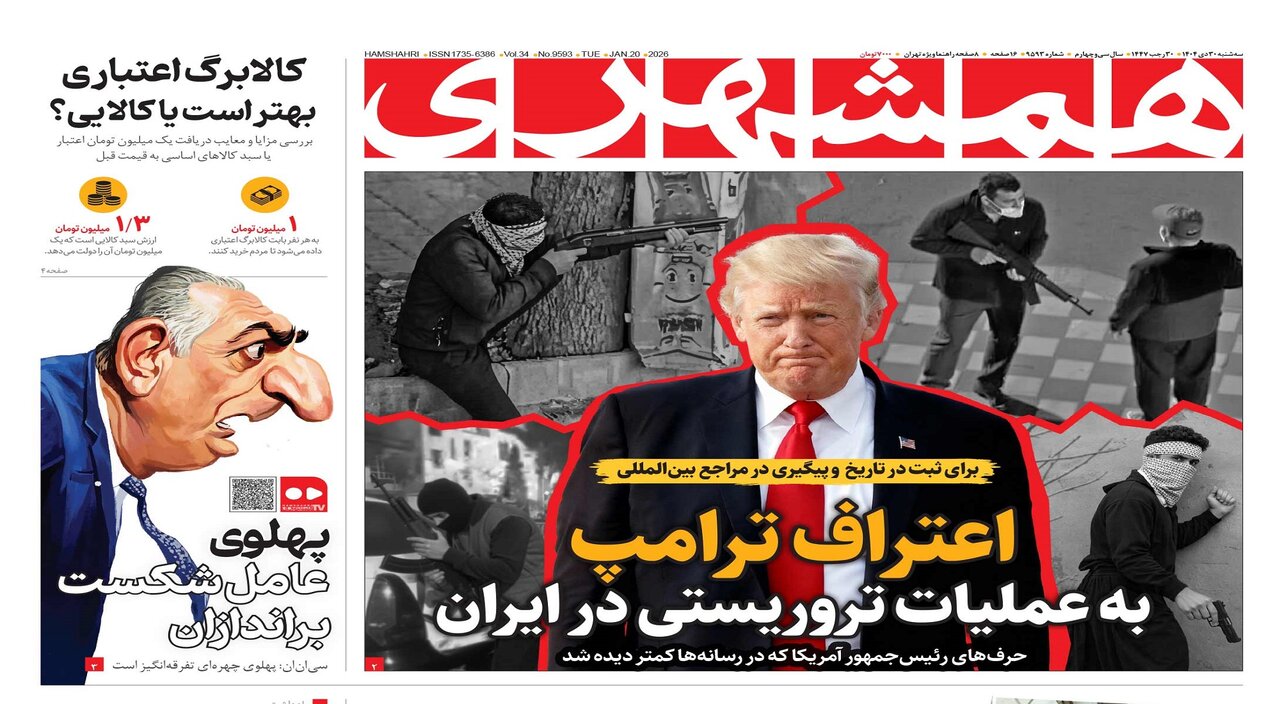 اعتراف ترامپ به عملیات تروریستی در ایران | پهلوی؛ عامل شکست براندازان