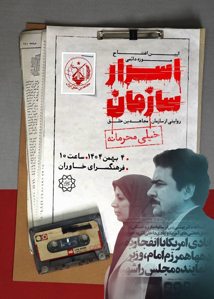 راه اندازی موزه اسرار سازمان منافقین در پایتخت