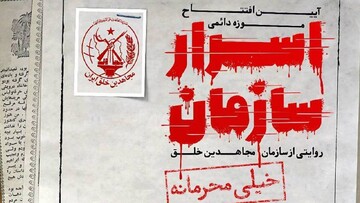 موزه اسرار سازمان فردا در تهران افتتاح می‌شود
