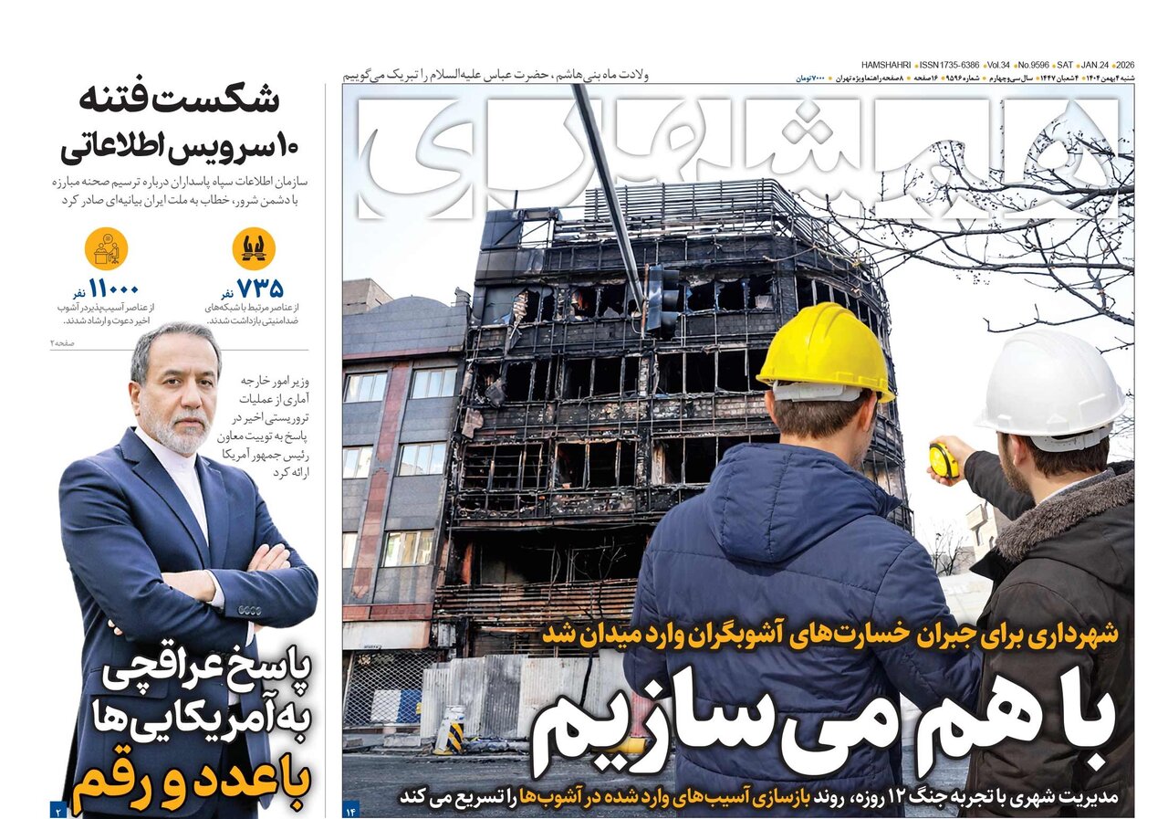 شکست فتنه ۱۰سرویس اطلاعاتی | پاسخ عراقچی به آمریکایی‌ها با عدد و رقم | باهم می سازیم