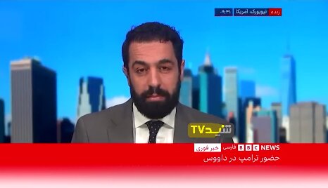 حرف‌های تکراری و بی‌ارزش ترامپ در نشست داووس، صدای بی‌بی‌سی را هم درآورد