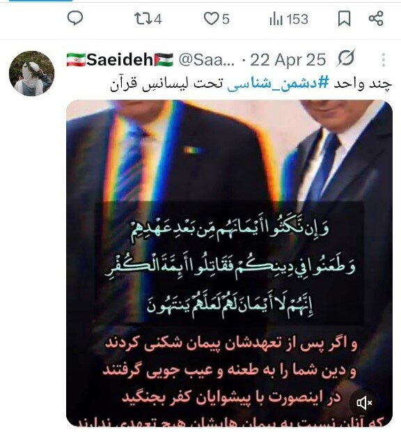 ترندها زیر ذره‌بین کاربران فارسی|دشمن_شناسی