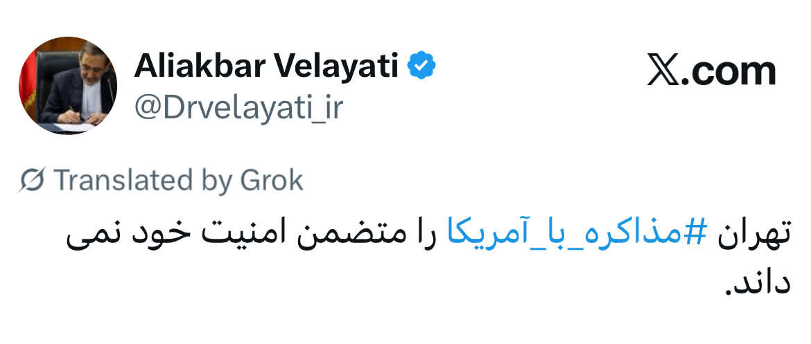 اظهارنظر مشاور رهبر انقلاب درباره مذاکره با آمریکا