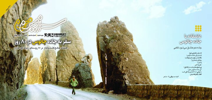 دور جاده چالوس در ۸۰ روز؛ روایت سرزمین من از جاده‌ای که هنوز نفس می‌کشد