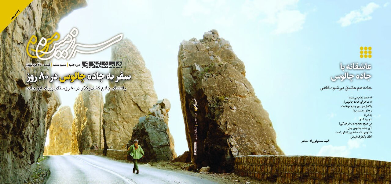 مجله سرزمین من جاده چالوس