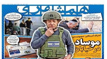 موساد در خیابان | به سوی موشک قاره‌پیما