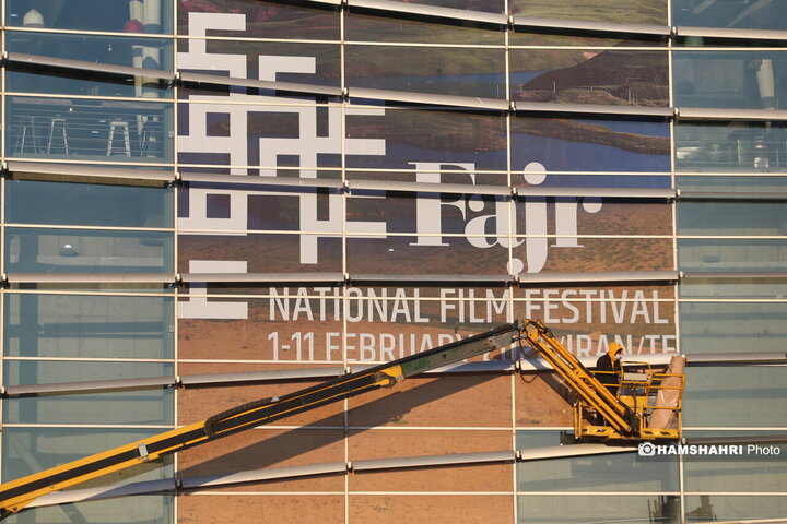 آماده سازی چهل و چهارمین جشنواره فیلم فجر