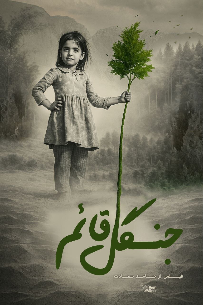 این دختر گوشواره هایش را فروخت تا جنگل متولد شود؛ قصه یک جنگل دست کاشت در کرمان