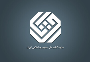 کتاب سال جمهوری اسلامی ایران نامزدهای خود را شناخت