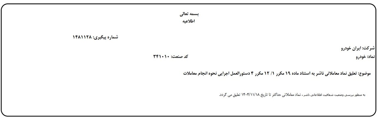 اطلاعیه بورس تهران درباره تعلیق نماد ایرانخودرو