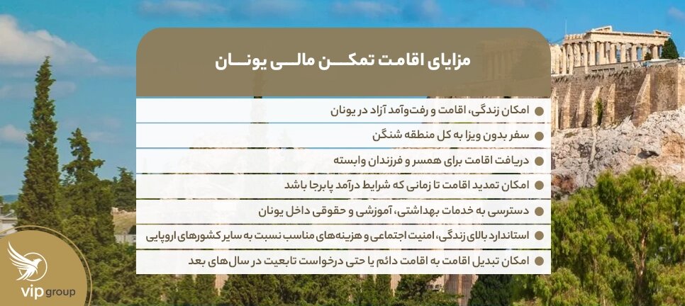 مزایای اقامت تمکن مالی یونان