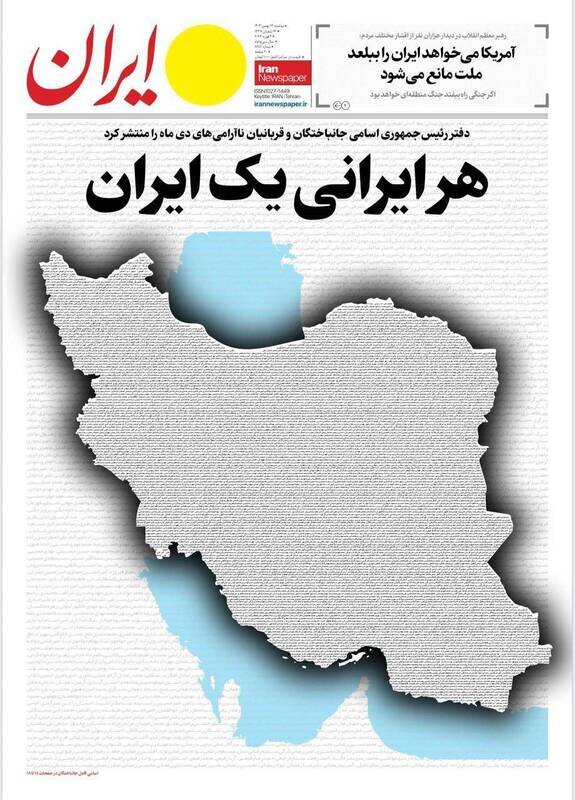 نام ۲۹۸۶ جانباخته حوادث دی ماه روی جلد ۲ روزنامه | تصاویر