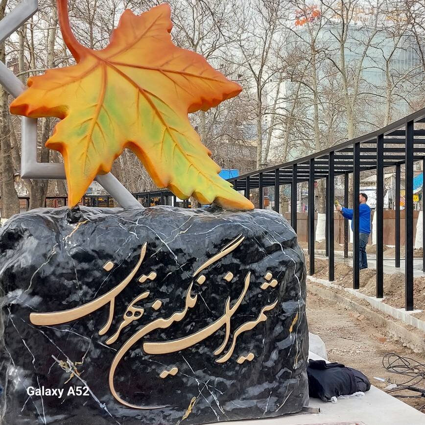 میهمانی چنارها در شمال پایتخت