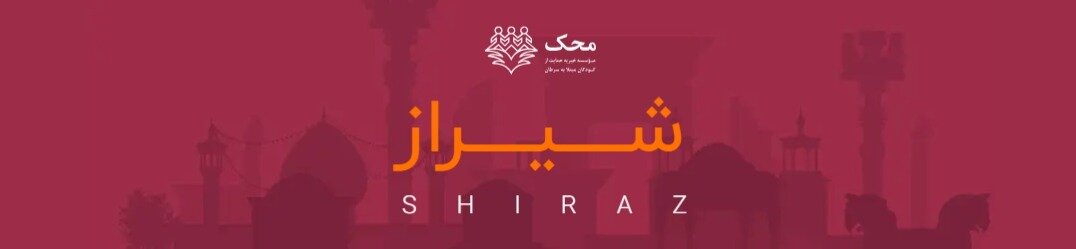 موسسه خیریه محک در شیراز