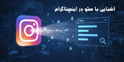 آشنایی با سئو در اینستاگرام