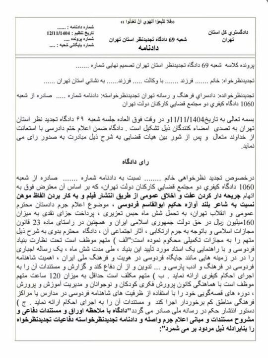 حکم قطعی خانم کمدین صادر شد + تصویر حکم | حبس، جزای نقدی و تدوین رساله درباره فردوسی