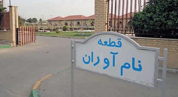 قطعه نام آوران