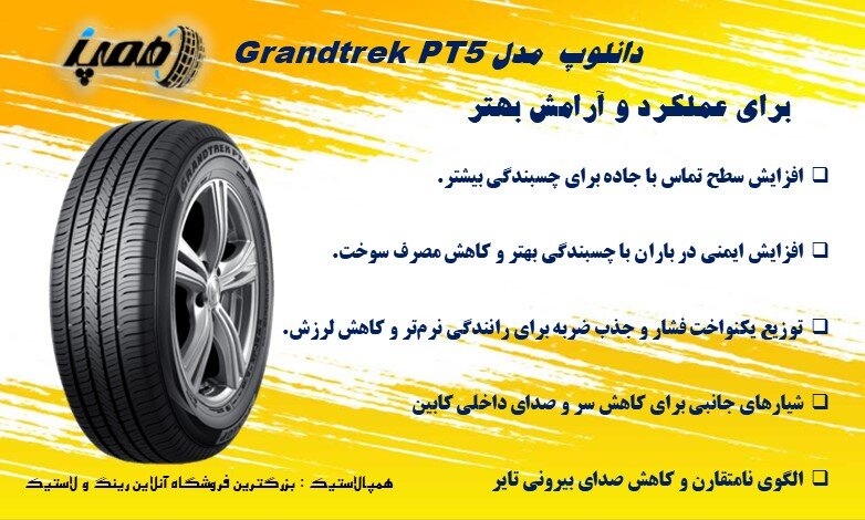 لاستیک Grandtrek PT5 از برند دانلوپ یک تایر بزرگراهی همهفصلی مخصوص SUVهاست که در سال 2023 معرفی شد و تمرکز آن بر پایداری و دوام در استفاده جادهای است.