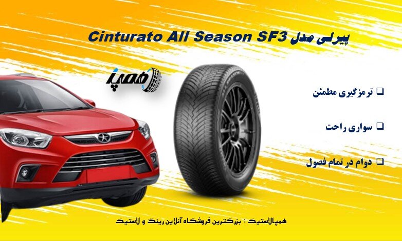لاستیک Cinturato All Season SF3