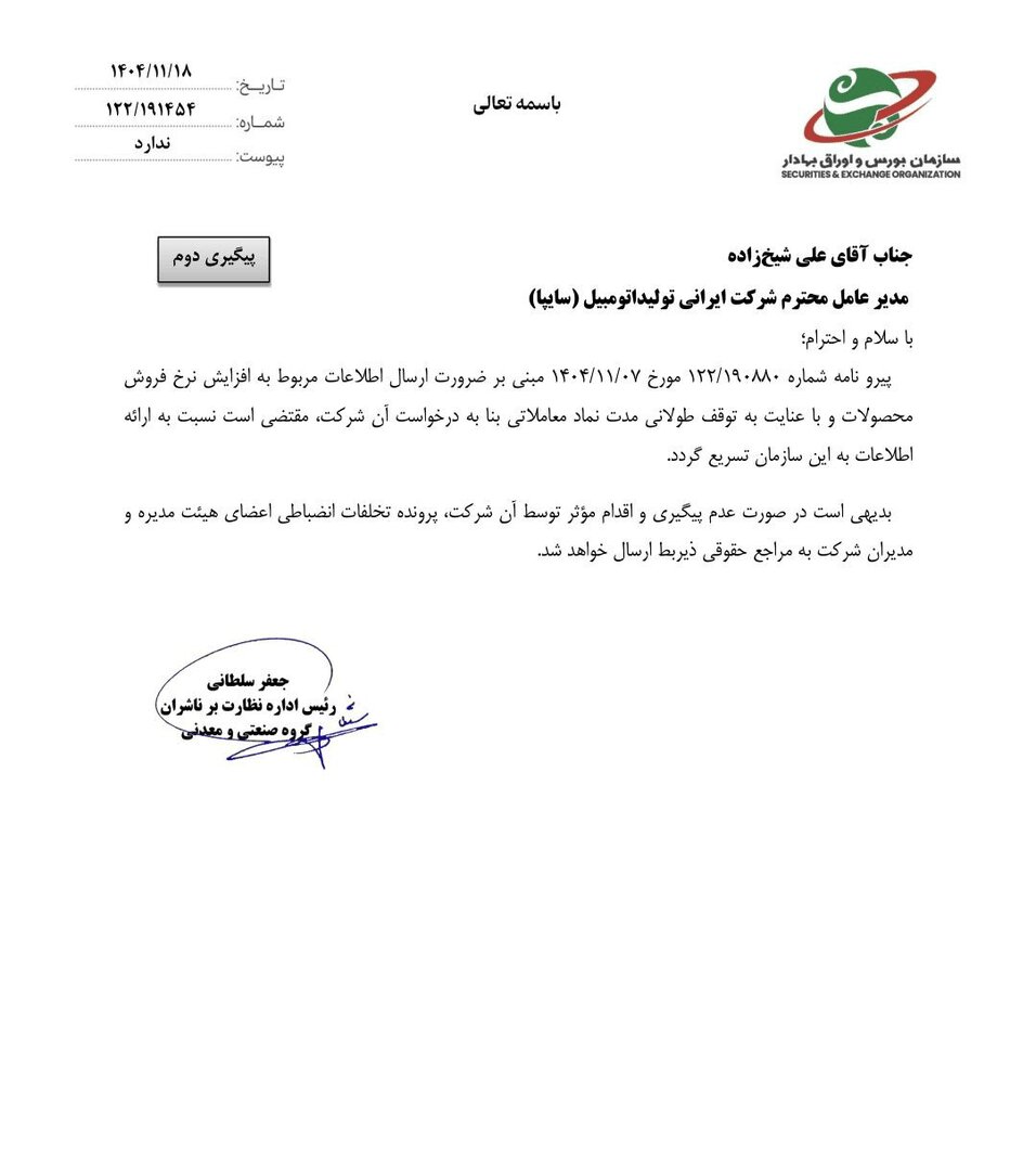 بورس به سایپا ضربالاجل داد؛ سایپا چه پاسخی داد؟