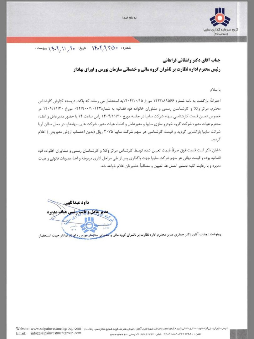 ارزش جدید شرکت خودروسازی سایپا اعلام شد؛ قیمت هر سهم در بورس چقدر است؟