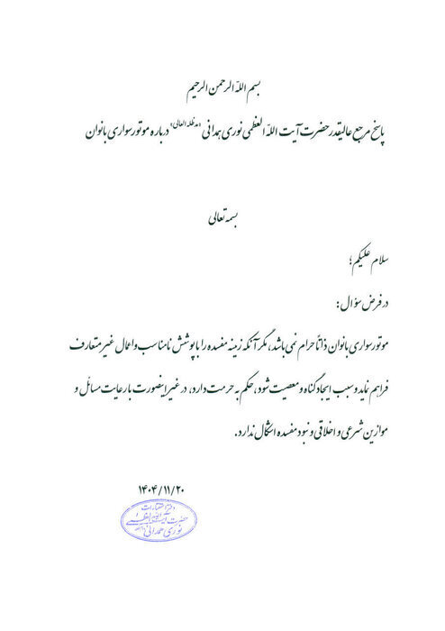 پاسخ یک مرجع تقلید به استفتایی درباره موتورسواری بانوان