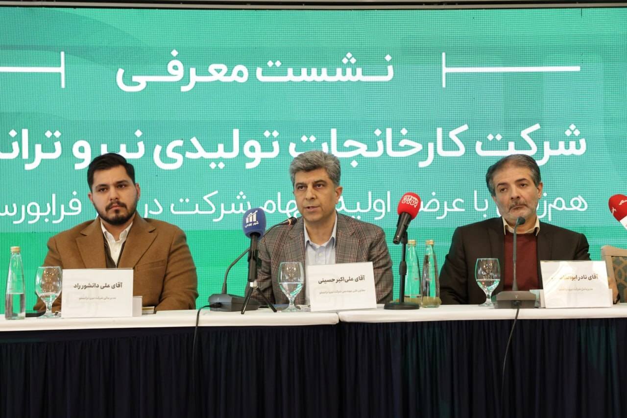  نشست معرفی شرکت کارخانجات تولیدی نیرو ترانسفو برگزار شد.