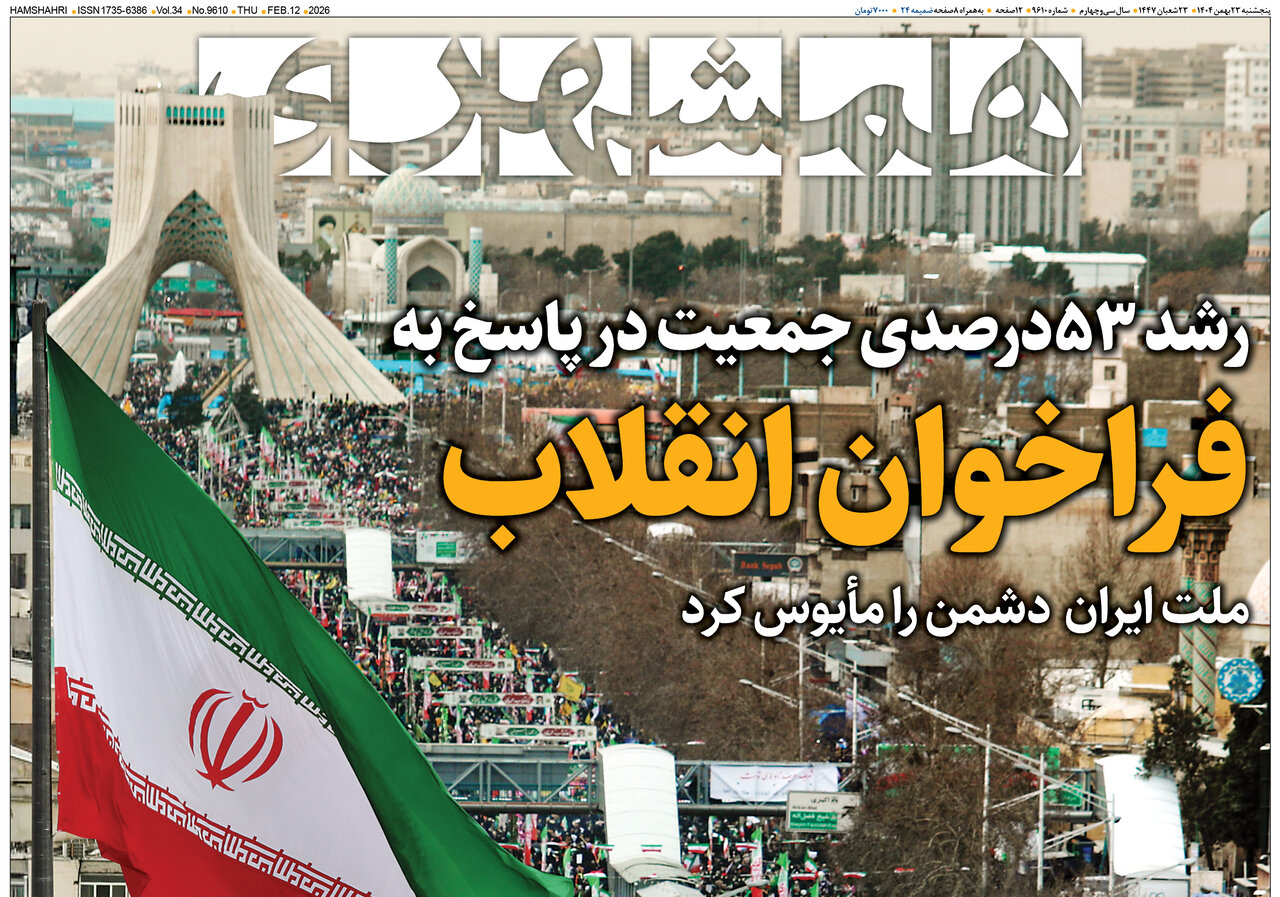 رشد ۵۳ درصدی جمعیت در پاسخ به فراخوان انقلاب جلد