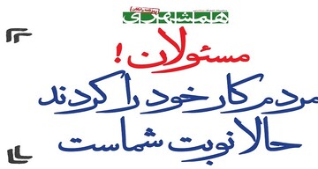 چرابا وجود گلایه ها مردم آمدند؟